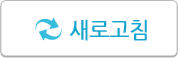 새로고침