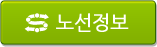 노선정보